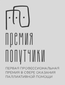 Самара - в шорт-листе премии "Попутчики" (первая премия в области паллиативной помощи)