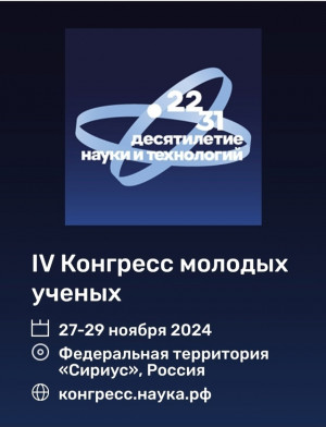 Делегация из Самарской области примет участие в IV Конгрессе молодых ученых