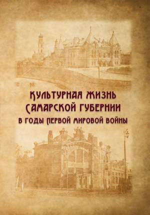 В СОУНБ расскажут о культуре Самарской губернии в годы Первой мировой войны