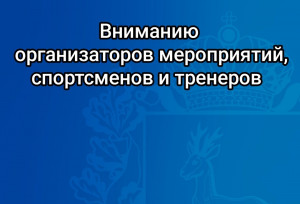 В настоящее время участились случаи проведения неофициальных спортивных соревнований на территории субъектов РФ