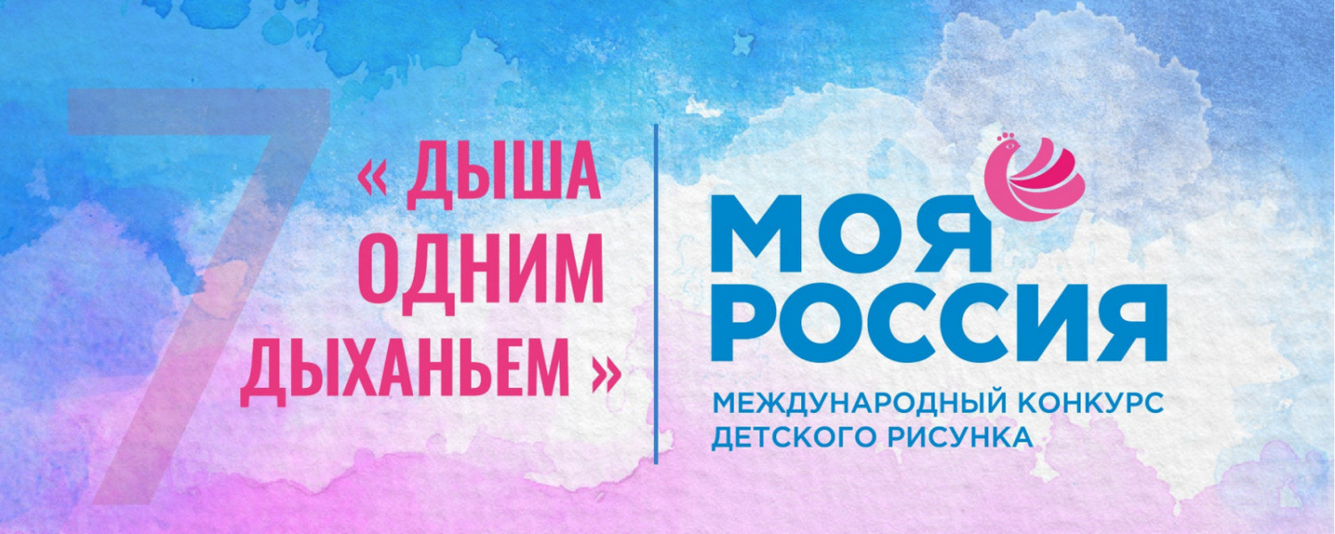 Начинается прием заявок на Международный конкурс детского рисунка «Моя Россия»