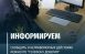 В Самарской области для пресечения коррупционных правонарушений работает «телефон доверия»