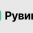 Портал РУВИКИ и "Яндекс" получили премию "Герои Рунета"