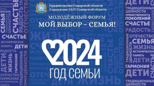 Самарский молодежный форум «Мой выбор – семья!» объединит ответственную молодежь региона