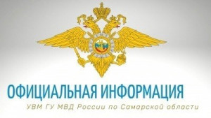 Официальная информация УВМ ГУ МВД России по Самарской области о мигрантах