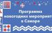 В Самаре представили программу новогодних мероприятий