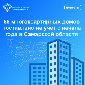 66 многоквартирных домов поставлено на учет с начала года в Самарской области