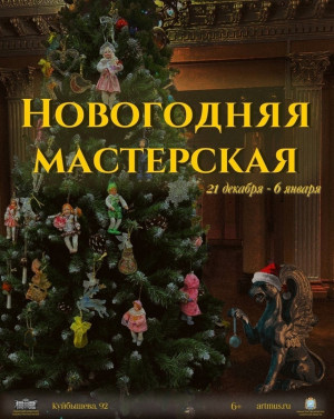 В дни новогодних каникул в теплой компании за душевной беседой, приятным рукоделием и творческими экспериментами мастер - классы проведут сотрудники отдела музейной педагогики и детского творчества музея.