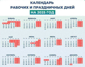 Календарь праздничных дней в 2025 году