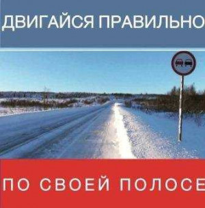 Региональная Госавтоинспекция обращает внимание автолюбителей на опасность выезда на встречную полосу