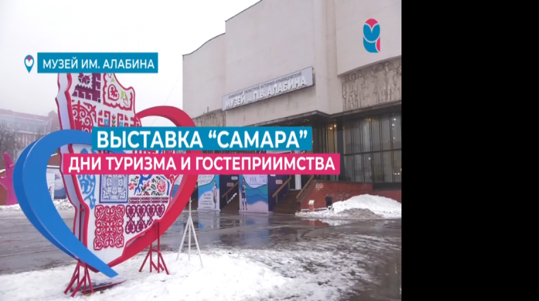 На выставке «Самара» в музее им. П.В. Алабина проходят «Дни туризма и гостеприимства»