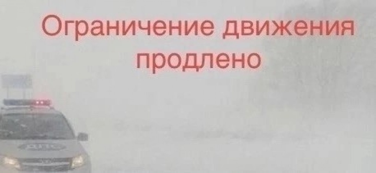 Продлено полное ограничение движения для всех транспортных средств на участке федеральной трассы