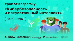 Школьникам на новом «Уроке цифры» расскажут про кибербезопасность в области искусственного интеллекта