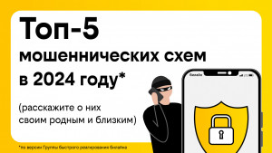 билайн настоятельно рекомендует всем пользователям быть внимательными и не передавать личные данные третьим лицам, даже если они представляются официальными организациями.