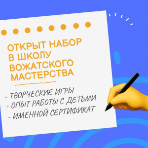 Любой подросток из областной столицы, которому уже исполнилось 16 лет, может подать заявку в Школу вожатского мастерства и раскрыть в себе новые таланты и способности.