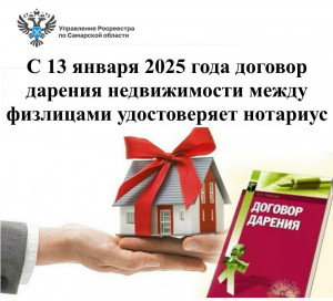 С 13 января 2025 года договор дарения недвижимости между физлицами удостоверяет нотариус