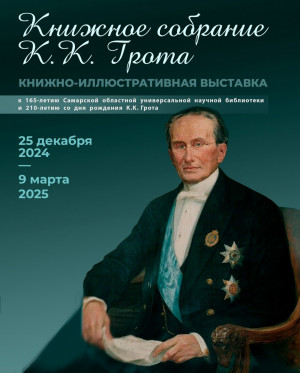 Самарцев приглашают на книжно-иллюстративную выставку «Книжное собрание К. Грота»