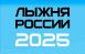 В Самарской области пройдет массовая лыжная гонка «Лыжня России»