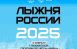 Жители Самарской области могут присоединиться к «Лыжне России-2025»