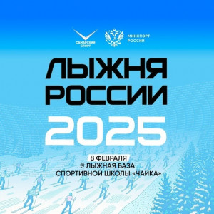 Жители Самарской области могут присоединиться к «Лыжне России-2025»