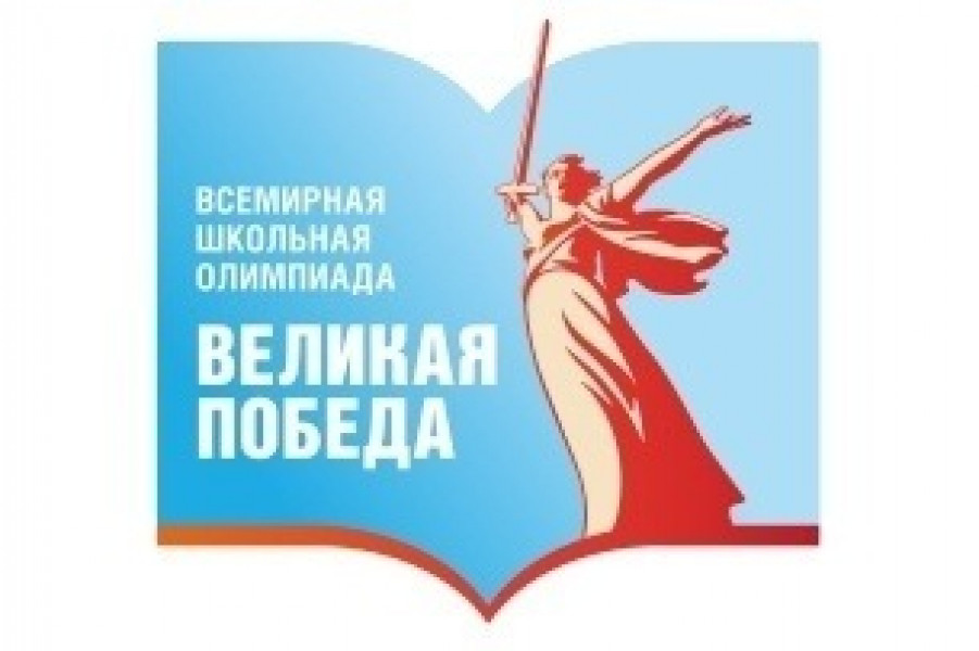 Школьники региона могут стать участниками Парада Победы на Красной площади, приняв участие во Всемирной школьной олимпиаде «Великая Победа»