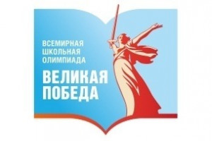 25 февраля 2025 года стартует первый этап Всемирной школьной олимпиады  «Великая Победа», где каждый может продемонстрировать свои знания о Великой Отечественной войне.