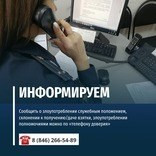 Самарцы могут сообщить о противоправных действиях судебным приставам по телефону