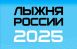 Зарегистрироваться на «Лыжню России» можно на портале Госуслуг