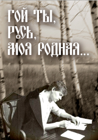 «Гой ты, Русь, моя родная…» – сетевой проект под таким названием стартует в январе этого года в учреждениях в сфере культуры Самарской области.