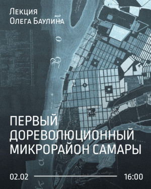 В областном центре пройдет лекция «Первый дореволюционный микрорайон Самары»