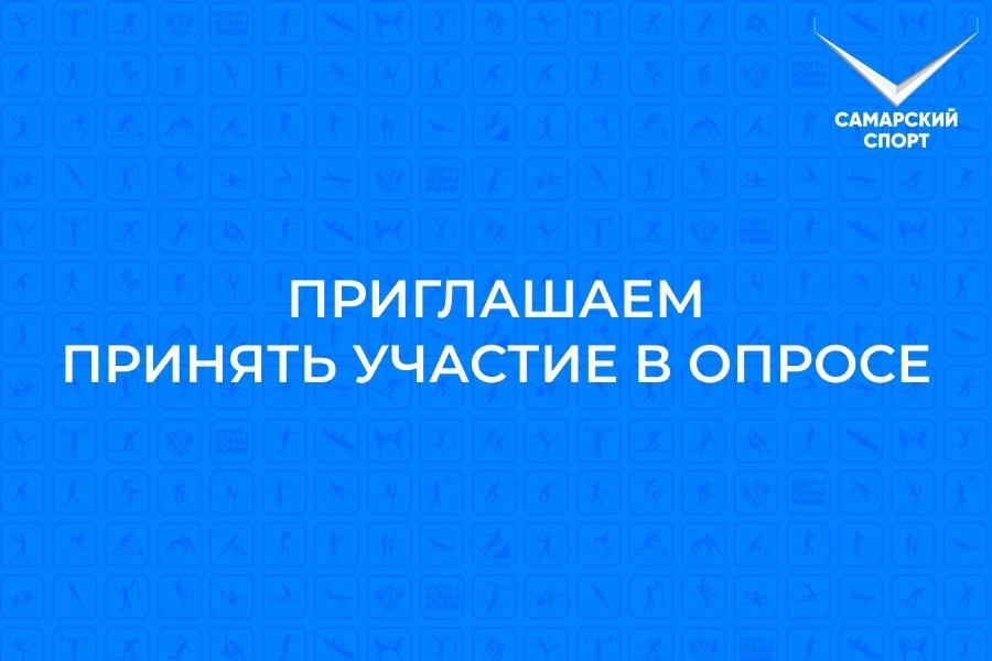 Министерство спорта Самарской области проводит общественный опрос на портале Госуслуг