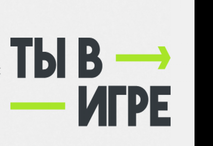 Остается 5 дней для подачи заявки на конкурс спортивных проектов «Ты в игре»